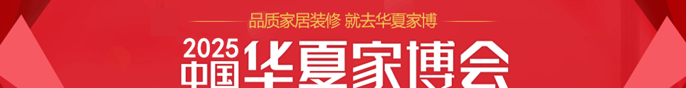 中国华夏家博会潮州展11月14-16日在潮州国际会展中心举行