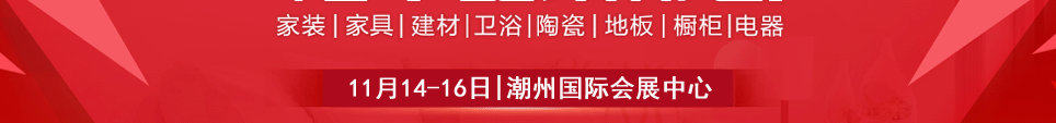 2025潮州家博会时间11月14-16日地址在潮州国际会展中心