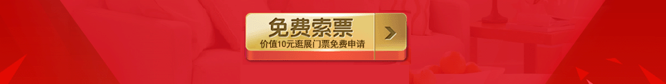 2025秋季潮州家博会门票免费索取